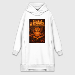 Женское худи-платье Я обещал не стрессовать до понедельника, цвет: белый