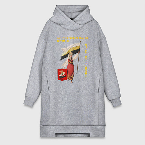 Женская толстовка-платье Где русский флаг поднят, то там он опускаться не д / Меланж – фото 1