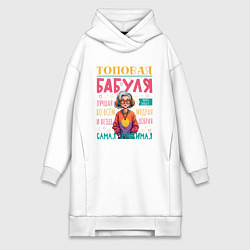 Женское худи-платье Топовая бабушка, цвет: белый