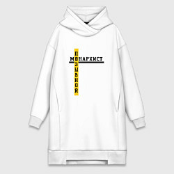 Женское худи-платье Позывной монархист черно-желтый узор, цвет: белый