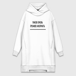 Женское худи-платье Умею громко молчать, цвет: белый