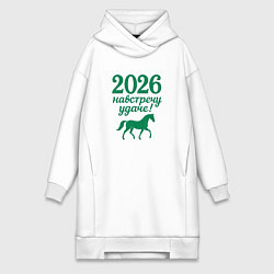 Женское худи-платье 2026 навстречу удаче, цвет: белый