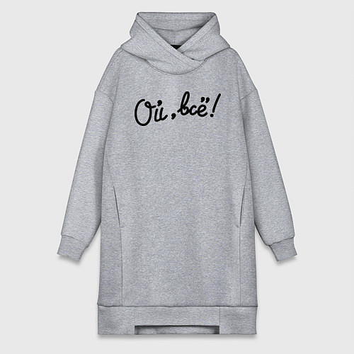 Женская толстовка-платье Ой, всё! / Меланж – фото 1