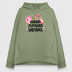 Толстовка оверсайз женская Самая лучшая бабушка, цвет: авокадо
