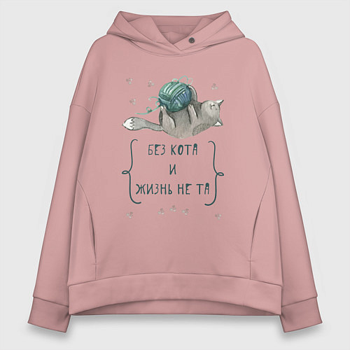 Женское худи оверсайз Без кота и жизнь не та / Пыльно-розовый – фото 1