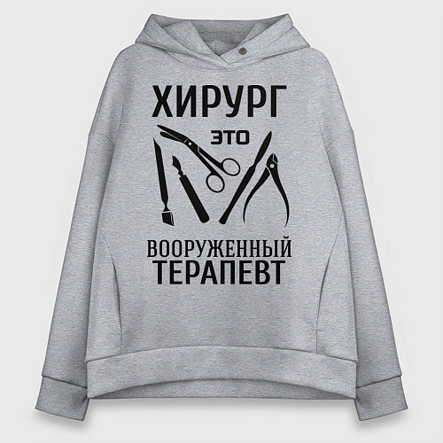 Женское худи оверсайз Хирург - вооруженный терапевт / Меланж – фото 1