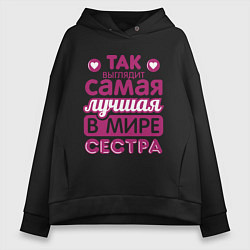 Толстовка оверсайз женская Так выглядит лучшая сестра, цвет: черный