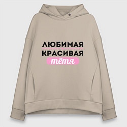Толстовка оверсайз женская Любимая, красивая тётя, цвет: миндальный