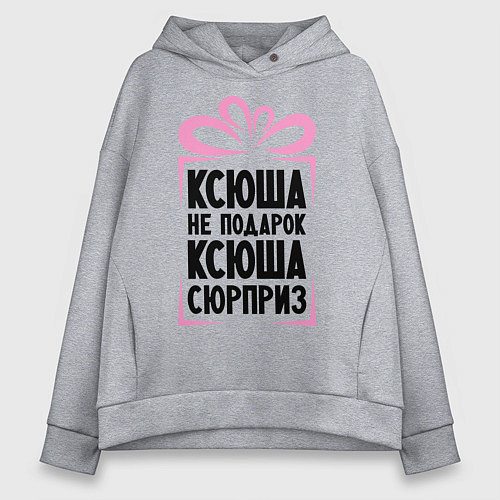 Женское худи оверсайз Ксюша не подарок / Меланж – фото 1