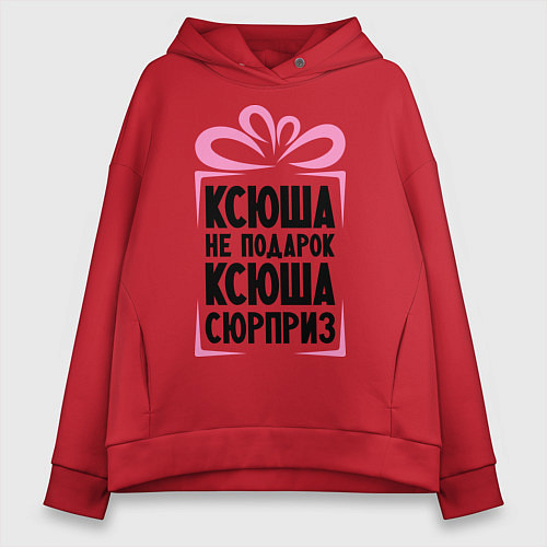 Женское худи оверсайз Ксюша не подарок / Красный – фото 1