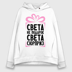 Женское худи оверсайз Света не подарок