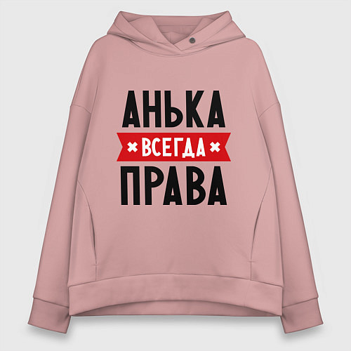 Женское худи оверсайз Анька всегда права / Пыльно-розовый – фото 1