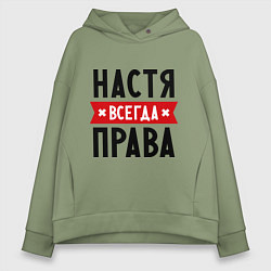 Толстовка оверсайз женская Настя всегда права, цвет: авокадо