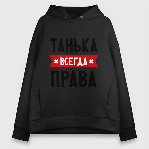 Женское худи оверсайз Танька всегда права / Черный – фото 1