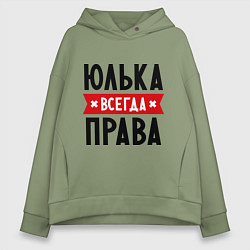 Толстовка оверсайз женская Юлька всегда права, цвет: авокадо