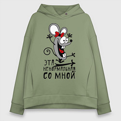 Толстовка оверсайз женская Эта ненормальная со мной, цвет: авокадо