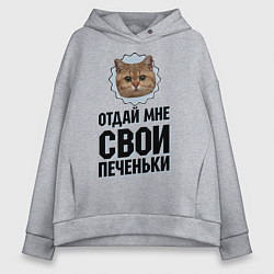 Толстовка оверсайз женская Отдай мне свои печеньки, цвет: меланж
