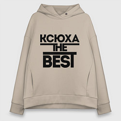 Женское худи оверсайз Ксюха the best