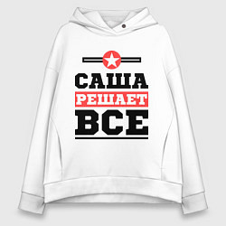 Толстовка оверсайз женская Саша решает все, цвет: белый