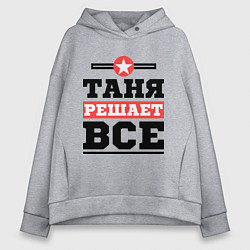 Толстовка оверсайз женская Таня решает все, цвет: меланж