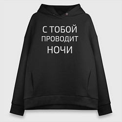 Толстовка оверсайз женская НОЧНЫЕ СНАЙПЕРЫ, цвет: черный