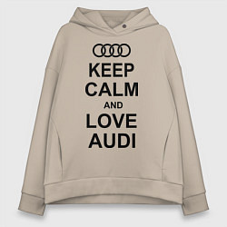 Толстовка оверсайз женская Keep Calm & Love Audi, цвет: миндальный