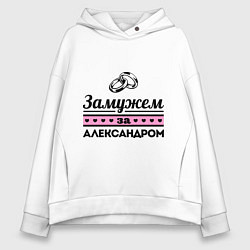 Толстовка оверсайз женская Замужем за Александром, цвет: белый