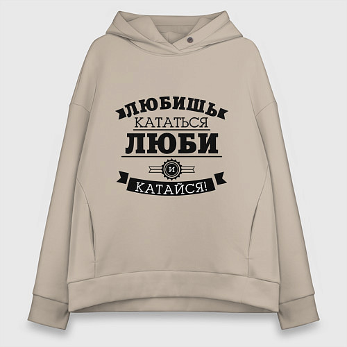 Женское худи оверсайз Люби и катайся / Миндальный – фото 1