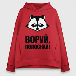 Толстовка оверсайз женская Воруй, полоскай!, цвет: красный