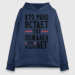 Толстовка оверсайз женская Кто рано встает, цвет: тёмно-синий
