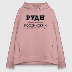 Толстовка оверсайз женская РУДН, цвет: пыльно-розовый