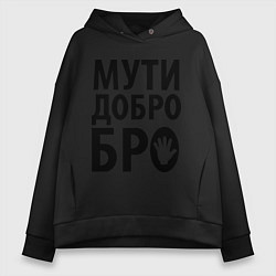 Толстовка оверсайз женская Мути добро бро, цвет: черный
