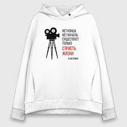 Толстовка оверсайз женская К 100-летнему юбилею Феллини, цвет: белый