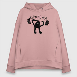 Толстовка оверсайз женская Качалочка, цвет: пыльно-розовый