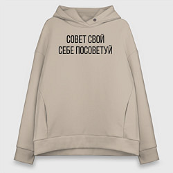 Толстовка оверсайз женская Совет свой себе посоветуй, цвет: миндальный