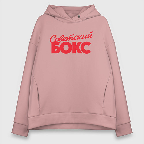 Женское худи оверсайз Советский бокс / Пыльно-розовый – фото 1