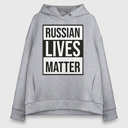 Толстовка оверсайз женская RUSSIAN LIVES MATTER, цвет: меланж