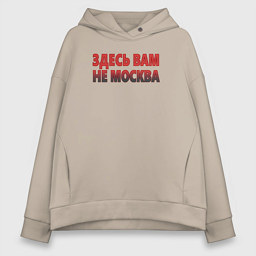 Женское худи оверсайз Здесь вам не Москва / Миндальный – фото 1