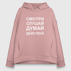 Толстовка оверсайз женская Смотри Слушай Думай Действуй W, цвет: пыльно-розовый