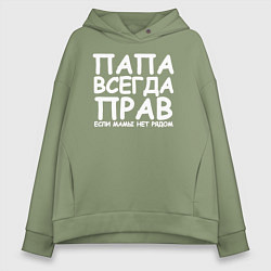 Толстовка оверсайз женская Папа всегда прав, цвет: авокадо