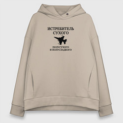 Толстовка оверсайз женская Истребитель Вина, цвет: миндальный