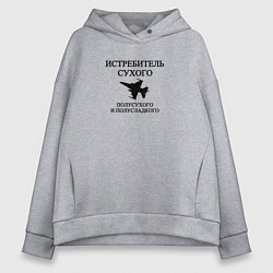 Толстовка оверсайз женская Истребитель Вина, цвет: меланж