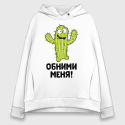 Толстовка оверсайз женская Кактус обнимашки, цвет: белый