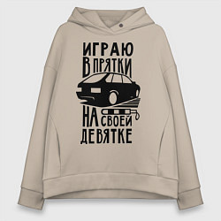 Толстовка оверсайз женская Играю в прятки на своей девятке, цвет: миндальный