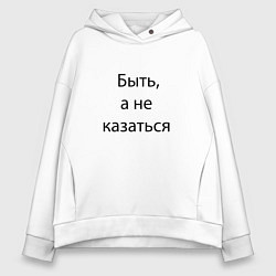 Толстовка оверсайз женская Быть, цвет: белый