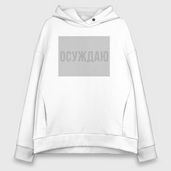 Толстовка оверсайз женская Осуждаю Иллюзию, цвет: белый