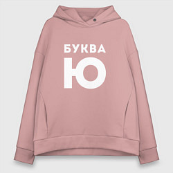 Толстовка оверсайз женская Буква Ю Мем, цвет: пыльно-розовый