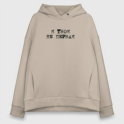 Толстовка оверсайз женская Тату Я твоя не первая, цвет: миндальный