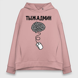 Толстовка оверсайз женская Тыжадмин, цвет: пыльно-розовый