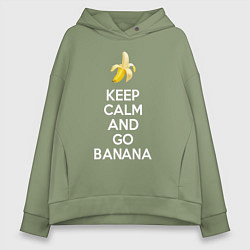Толстовка оверсайз женская Keep calm and go banana, цвет: авокадо